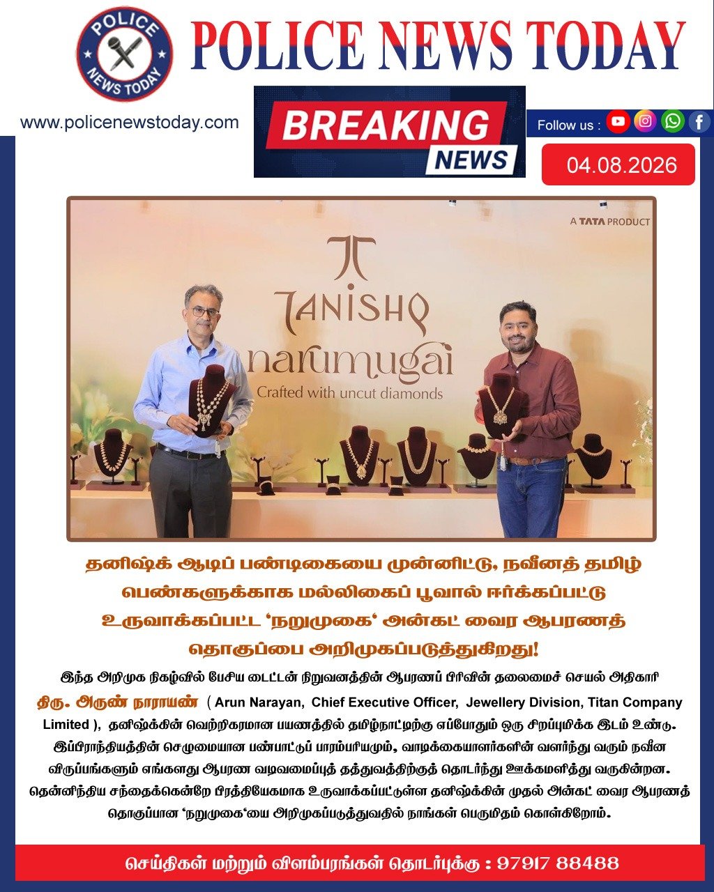 தனிஷ்க் ஆடிப் பண்டிகையை முன்னிட்டு, நவீனத் தமிழ் பெண்களுக்காக மல்லிகைப் பூவால் ஈர்க்கப்பட்டு உருவாக்கப்பட்ட ‘நறுமுகை’ அன்கட் வைர ஆபரணத் தொகுப்பை அறிமுகப்படுத்துகிறது!
